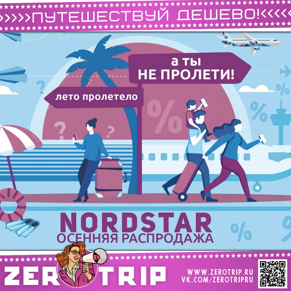 Распродажа авиабилетов NordStar