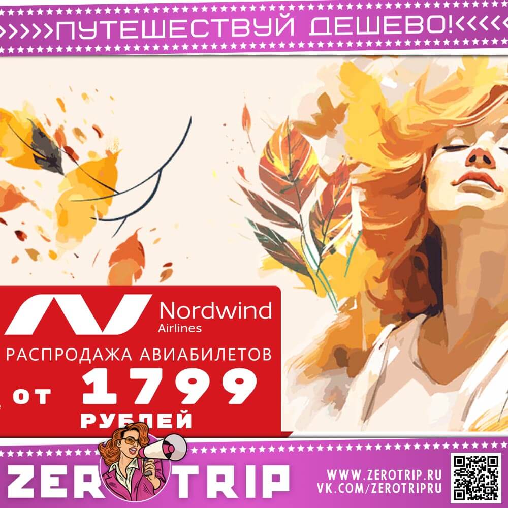 Осенняя распродажа авиабилетов NordWind