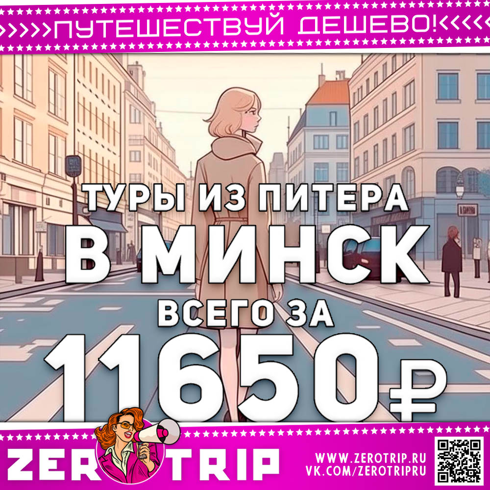 Туры из Питера в Минск за 11650₽