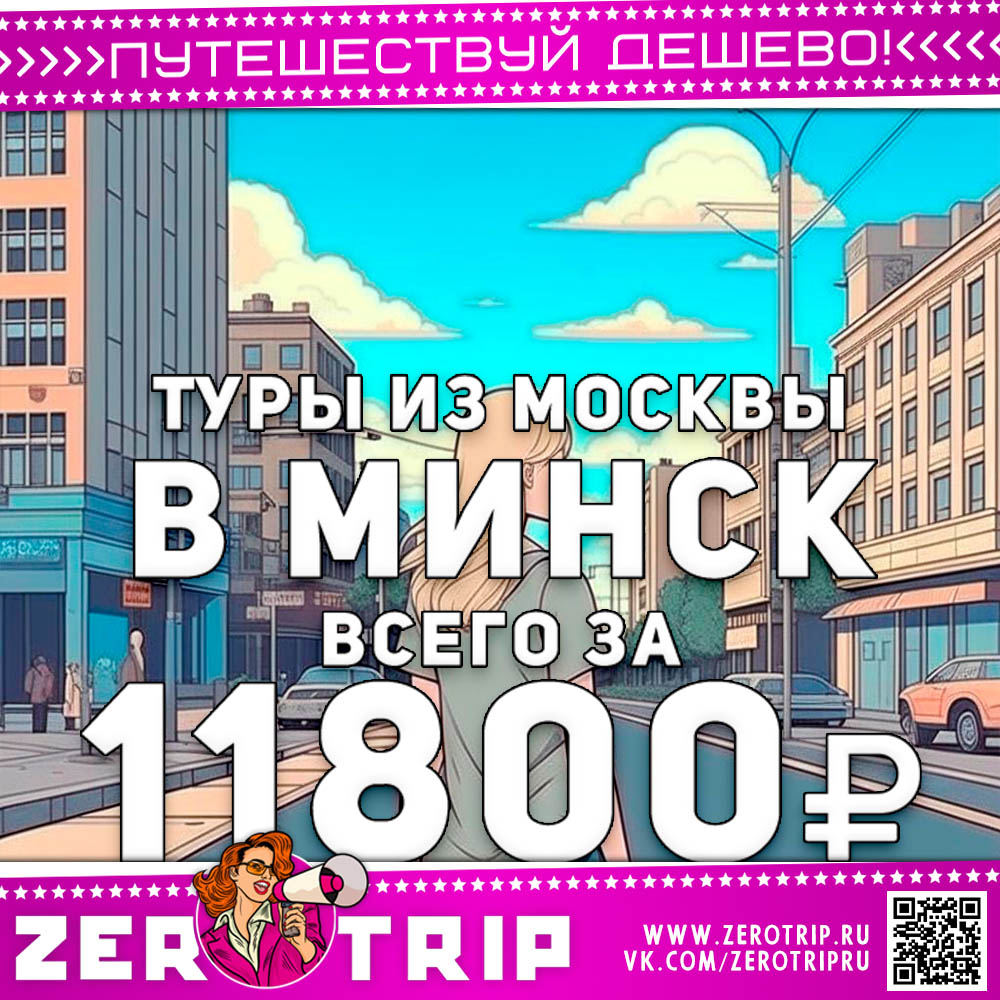 Туры в Минск из Москвы за 11800₽