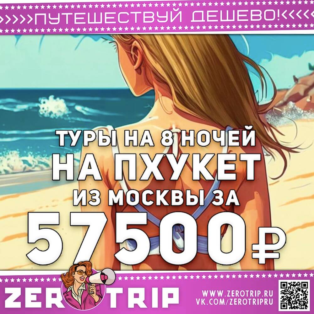 Не горящие туры на Пхукет за 57500₽