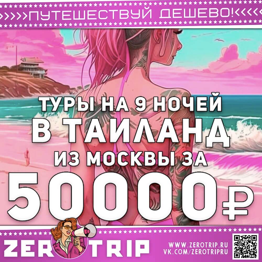 Туры в Таиаланд из Москвы за 50000 рублей