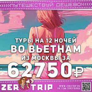 Туры во Вьетнам из Москвы за 62750