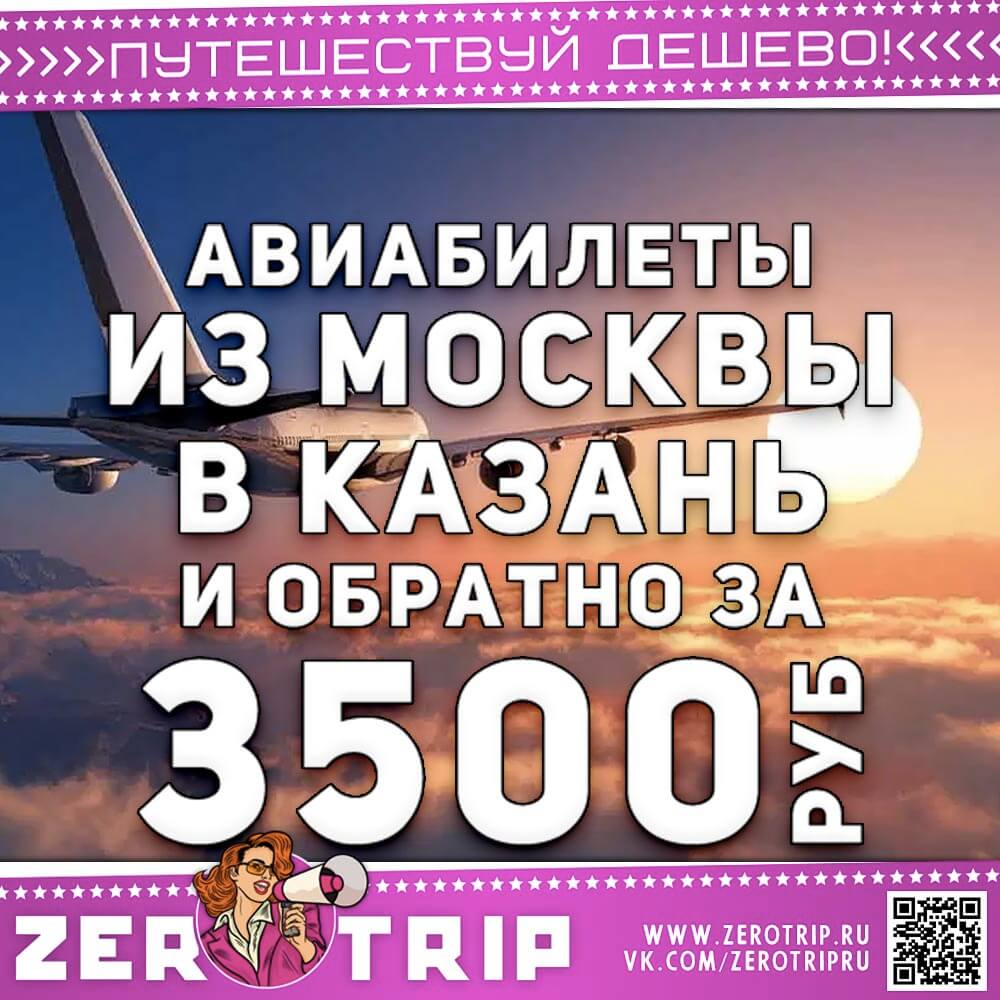 Билеты из Москвы в Казань и обратно за 3500₽