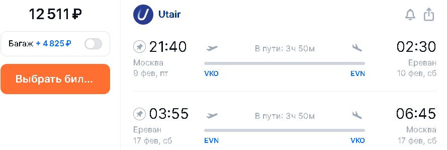 Авиабилеты в Ереван за 12000