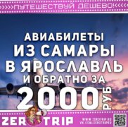Авиабилеты из Самары в Ярославль за 2000₽