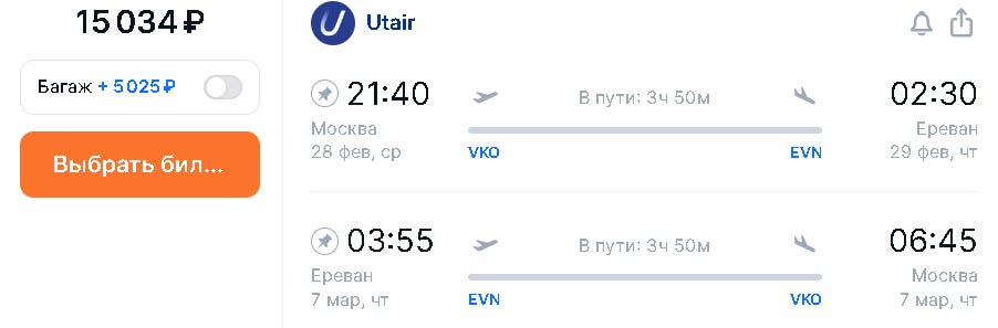 Авиабилеты в феврале и в марте в Ереван