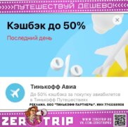 Кэшбэк до 50% на авиабилет в Сочи от Тинькофф