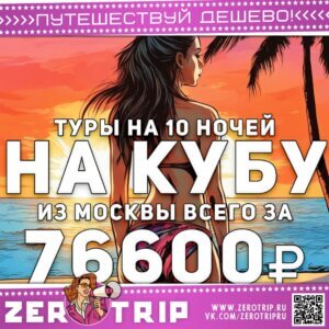 купить дешевый тур на Кубу из Москвы