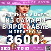 Билеты на 8 марта из Самары в Ярославль и обратно за 3600₽