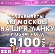 Авиабилет из Москвы на Шри-Ланку за 9100₽