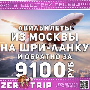 Авиабилет из Москвы на Шри-Ланку за 9100