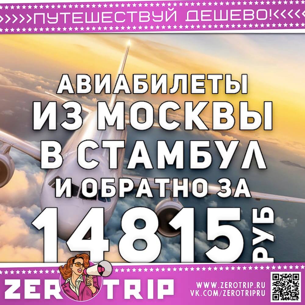 Авиабилеты из Москвы в Стамбул за 14815₽
