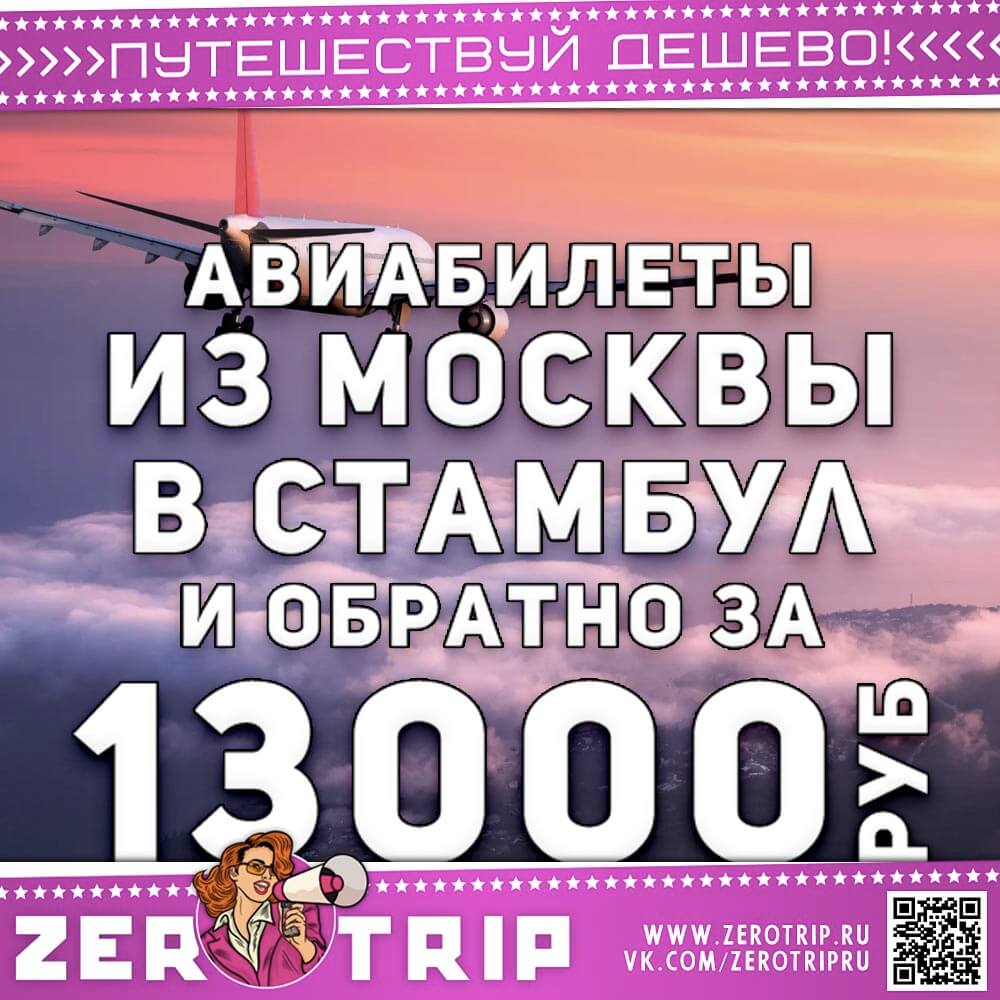 Билеты в Стамбул и обратно за 13000₽