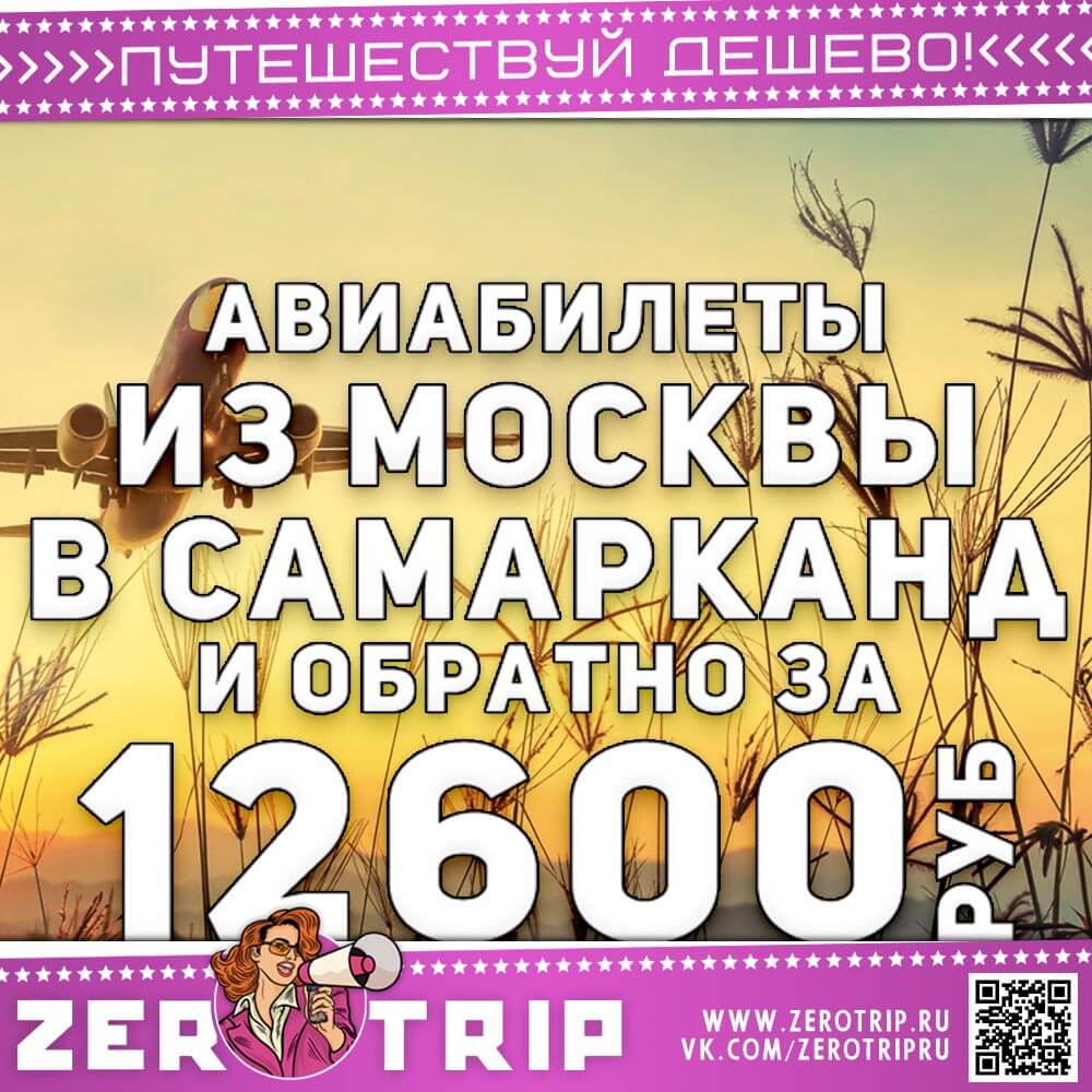 Авиабилеты из Москвы в Самарканд и обратно за 12600₽