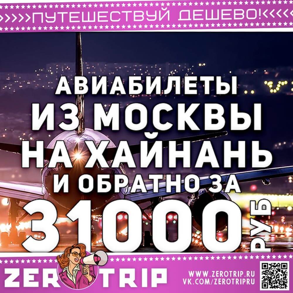 Авиабилеты на Хайнань и обратно за 31000₽