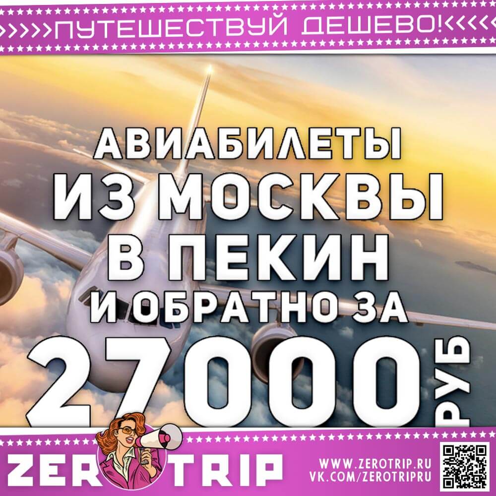 Билеты в Пекин и обратно за 27000₽