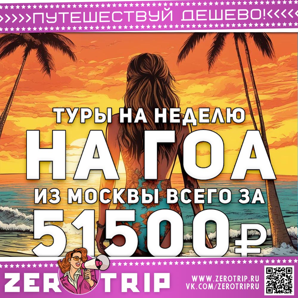 Неделя на Гоа из Москвы за 51500₽