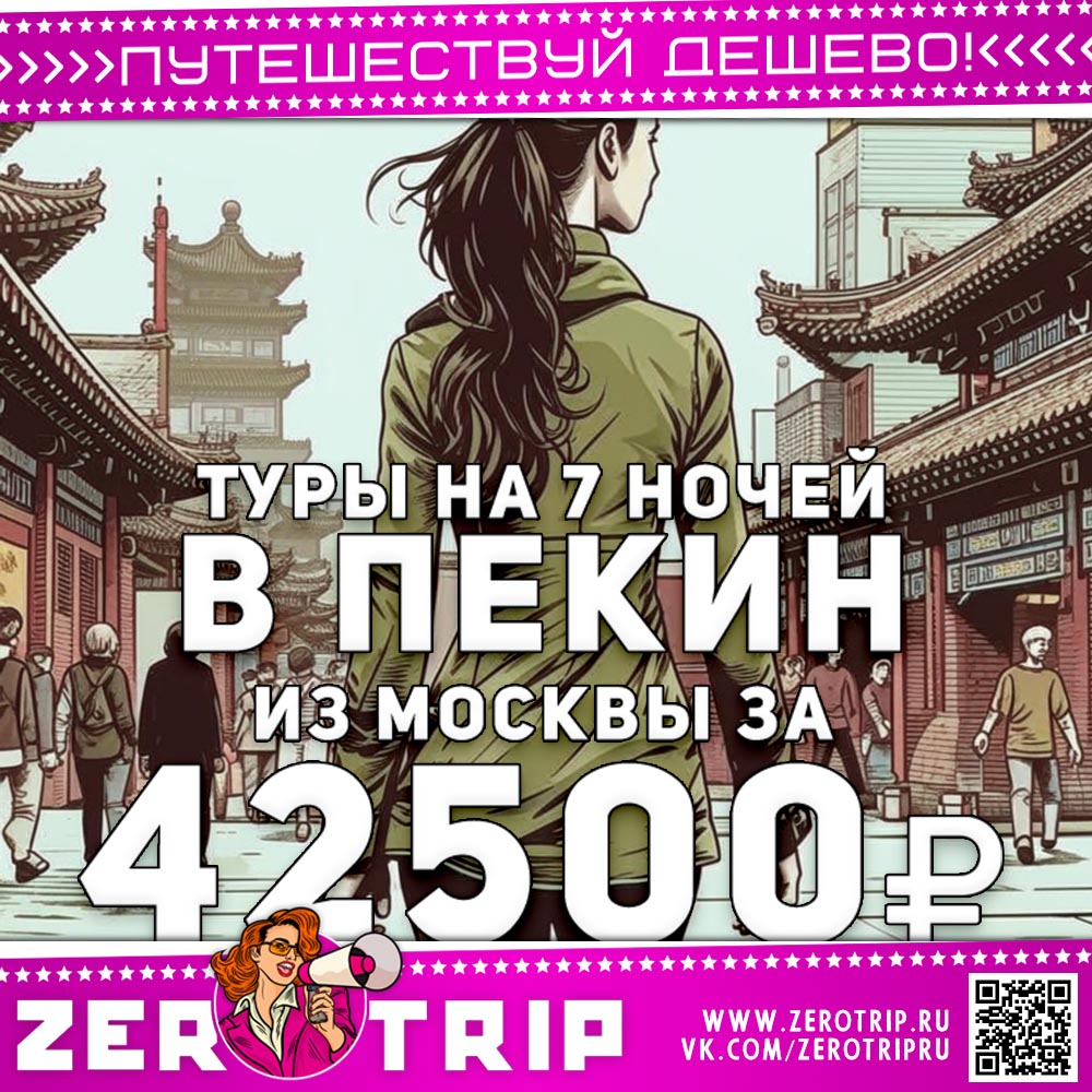 Туры в Пекин в конце ноября за 42500₽