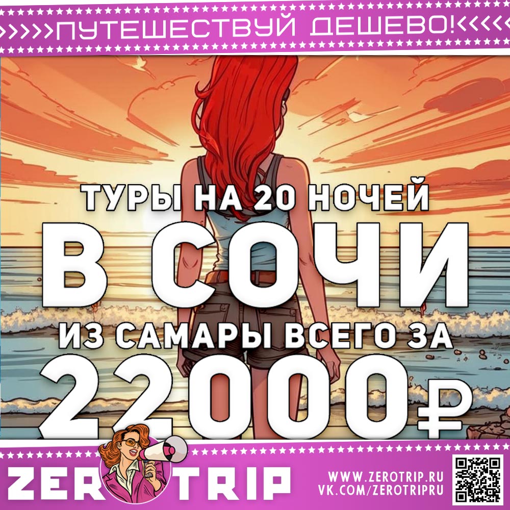 Туры в Сочи из Самары на 20 ночей за 22000₽
