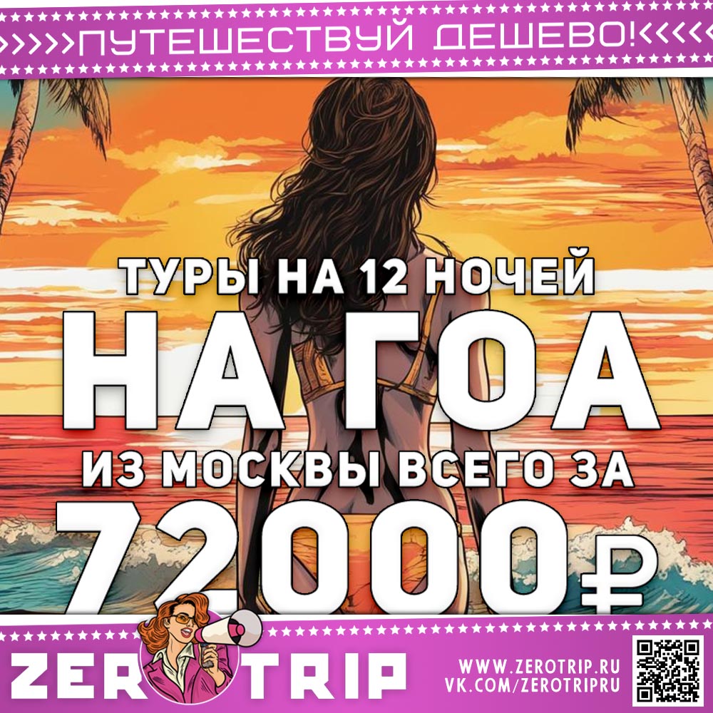 Туры на 12 ночей на Гоа в ноябре за 72000₽