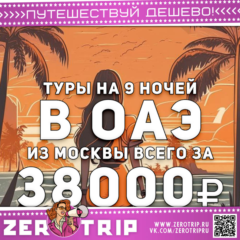 Туры в Эмираты на 9 ночей за 38000₽