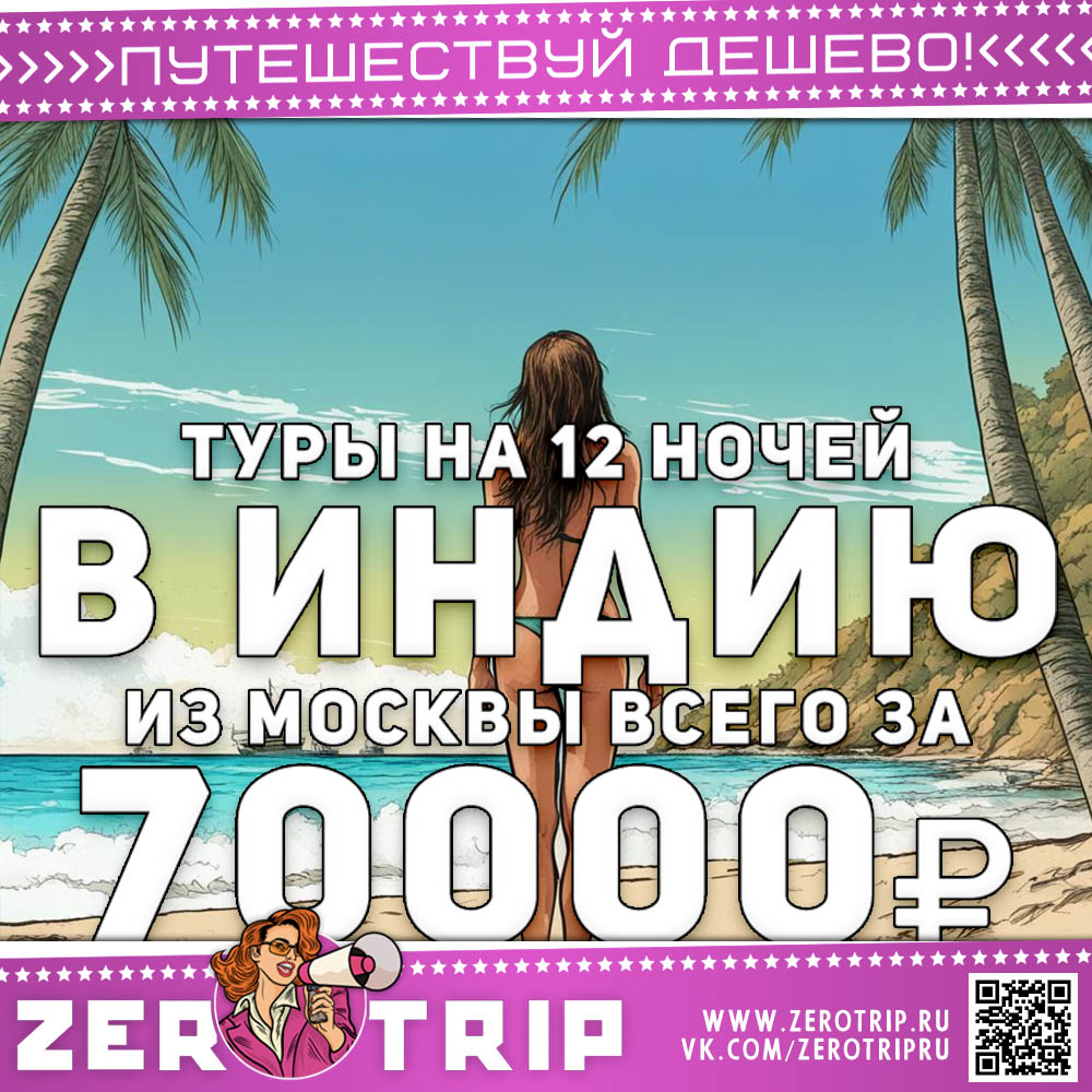 Туры на Гоа на 12 ночей за 70000₽