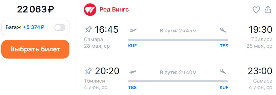 Авиабилеты из Самары в Грузию и обратно за 22000₽