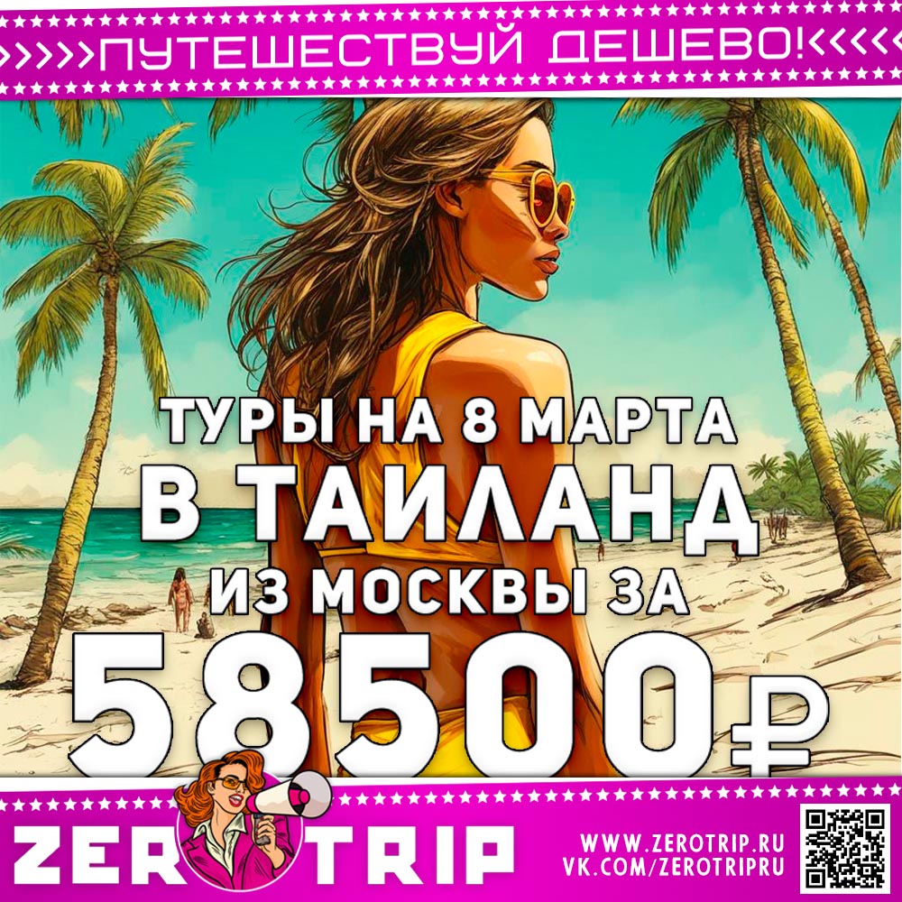 Туры в Тай на 8 марта за 58500₽