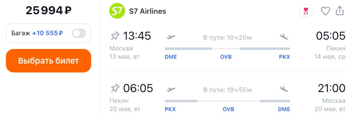 В мае летим в Пекин за 25994₽