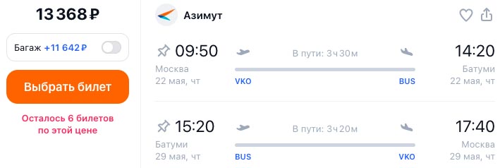 Билеты в Батуми и обратно за 13000