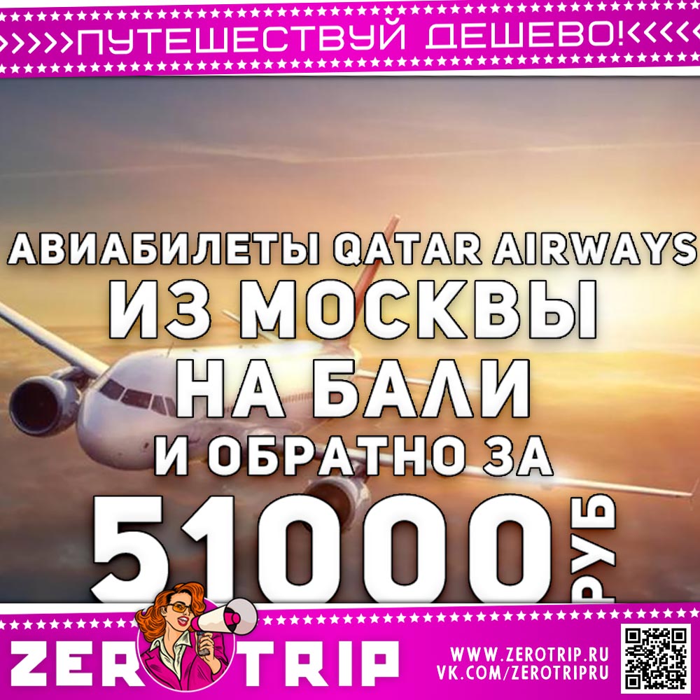 Авиабилеты из Москвы на Бали катарскими авиалиниями за 51000₽