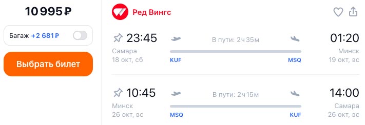 Авиабилеты из Самары в Минск и обратно за 10995₽