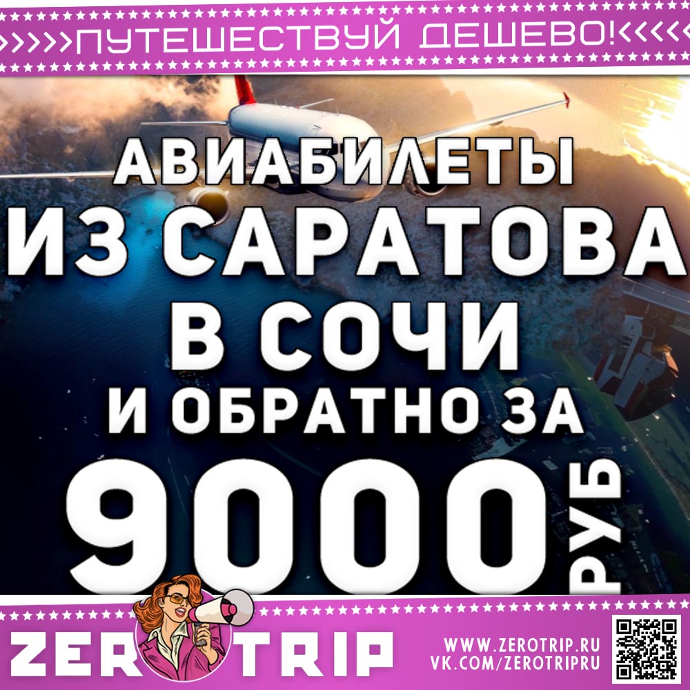 Авиабилеты из Саратова в Сочи за 9000₽