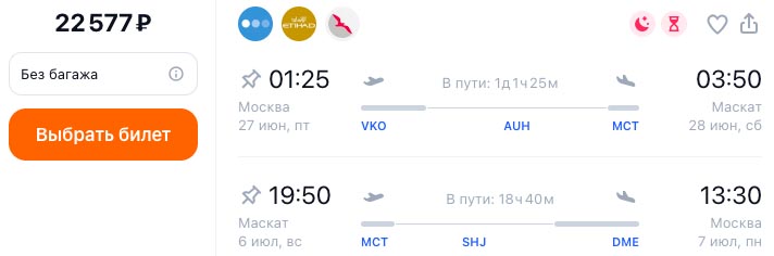 Авиабилеты в Оман за 22500