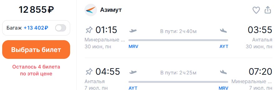 Билеты в Анталью из Мин.Вод и обратно за 12855₽