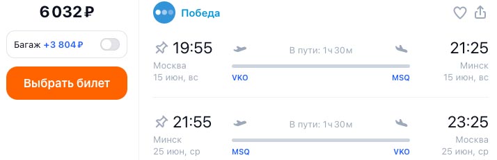 Билеты в Минск и обратно за 6000₽