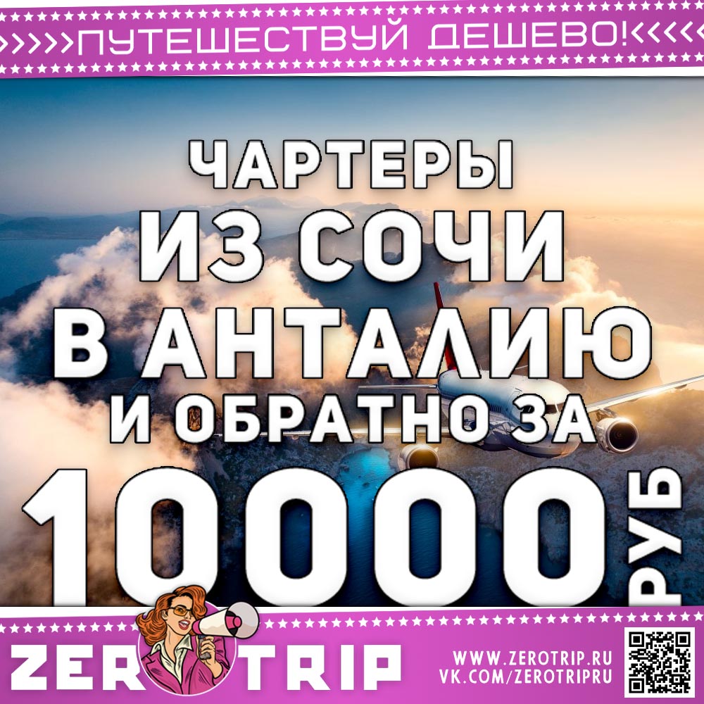 Чартеры из Сочи в Анталью и обратно за 10000₽