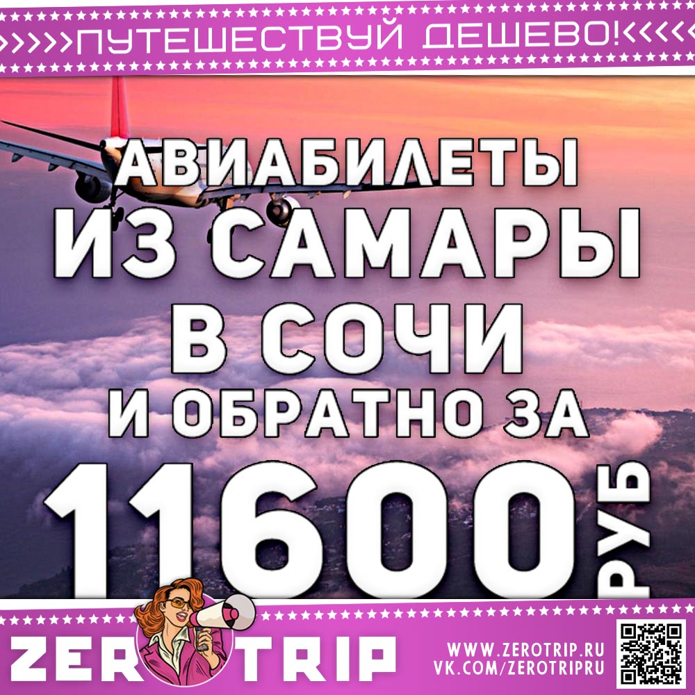 Из Самары в Сочи и обратно за 11600₽