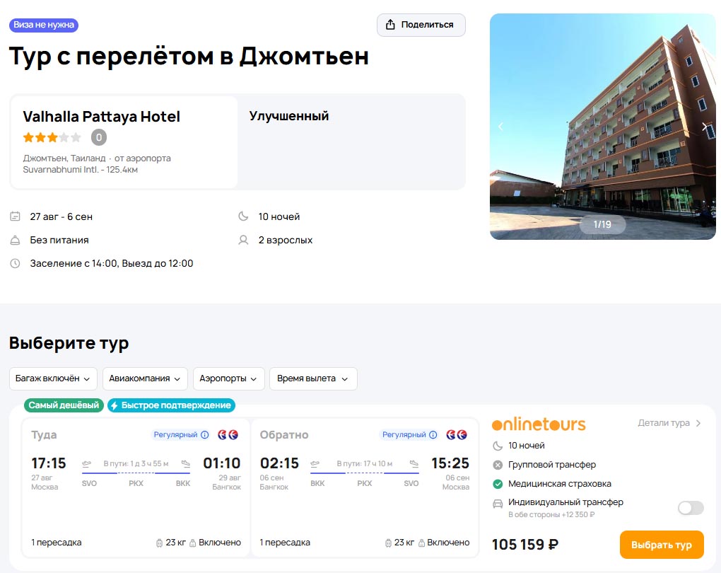 Туры на конец августа в Паттайю за 52500