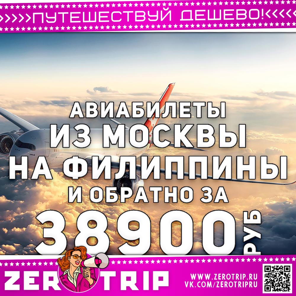 Билеты на Филиппины и обратно за 38900₽