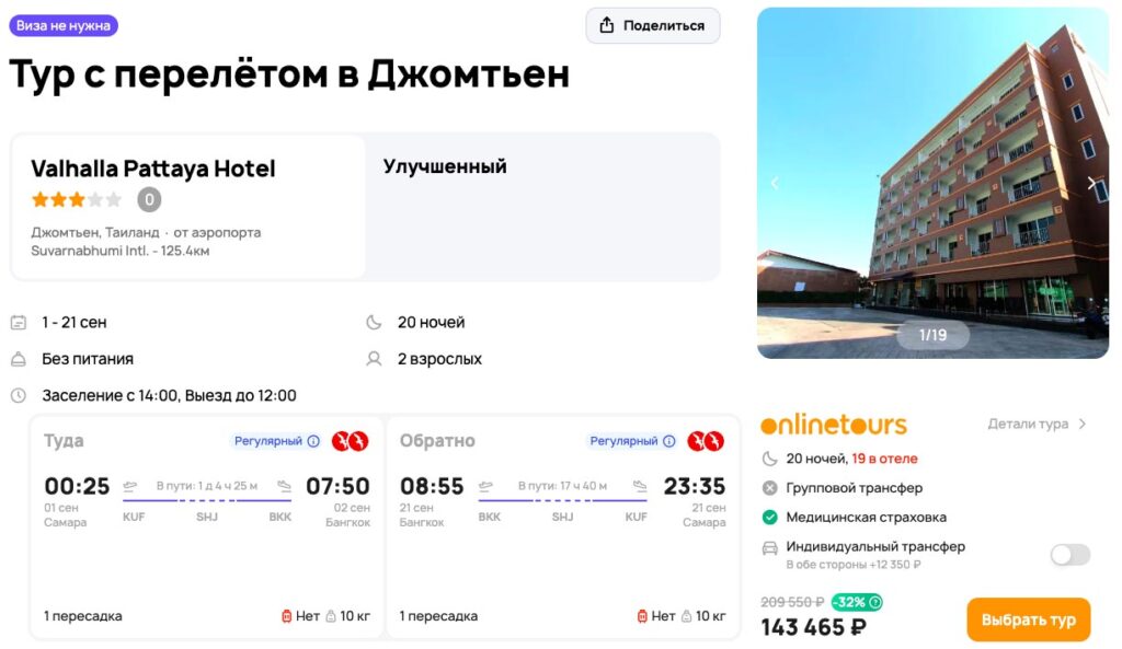 Из Самары в Таиланд на 20 ночей за 71700