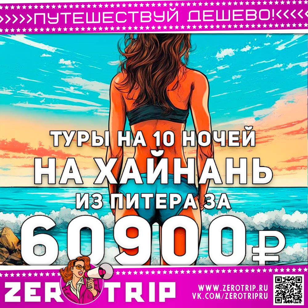 На остров Хайнань из Питера за 60900₽
