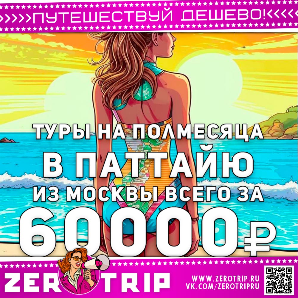 Полмесяца в Паттайи за 60000₽