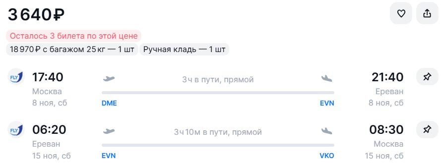 Авиабилеты в Ереван и обратно за 3600₽