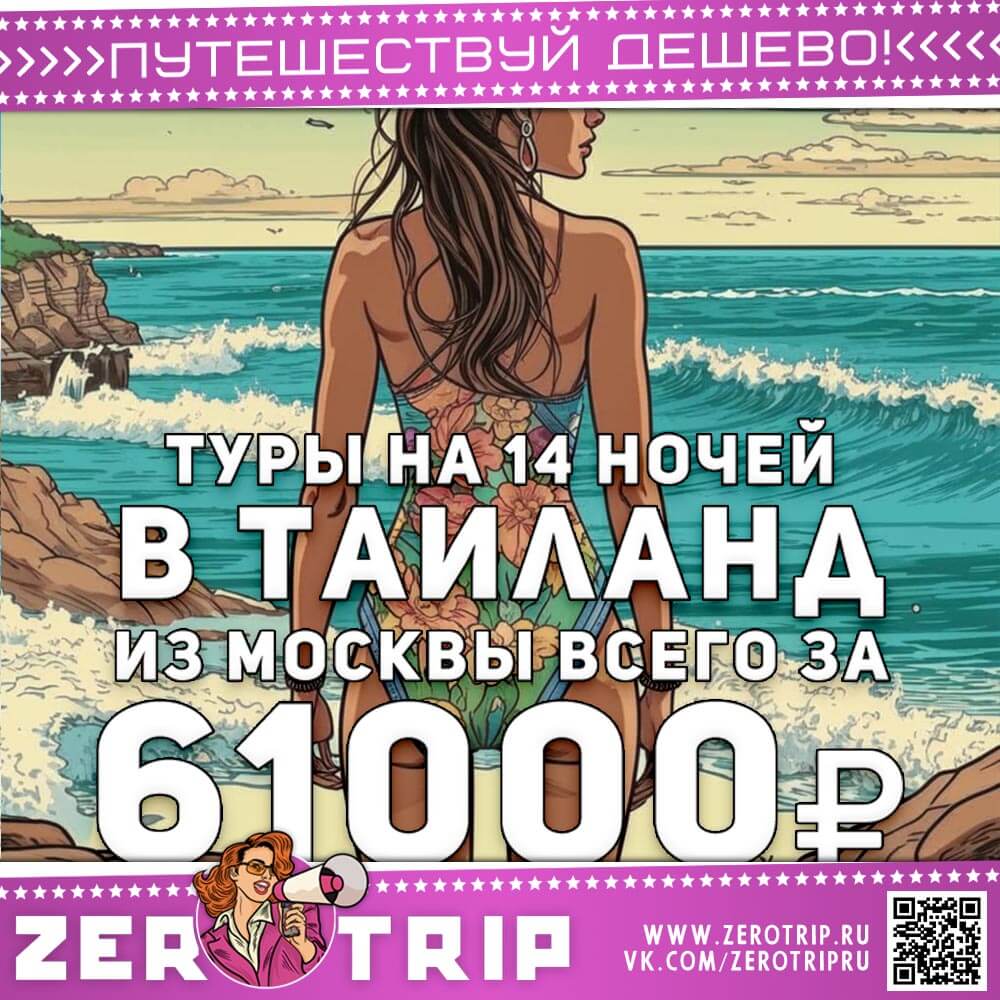 Туры на полмесяца в Тай за 61000₽