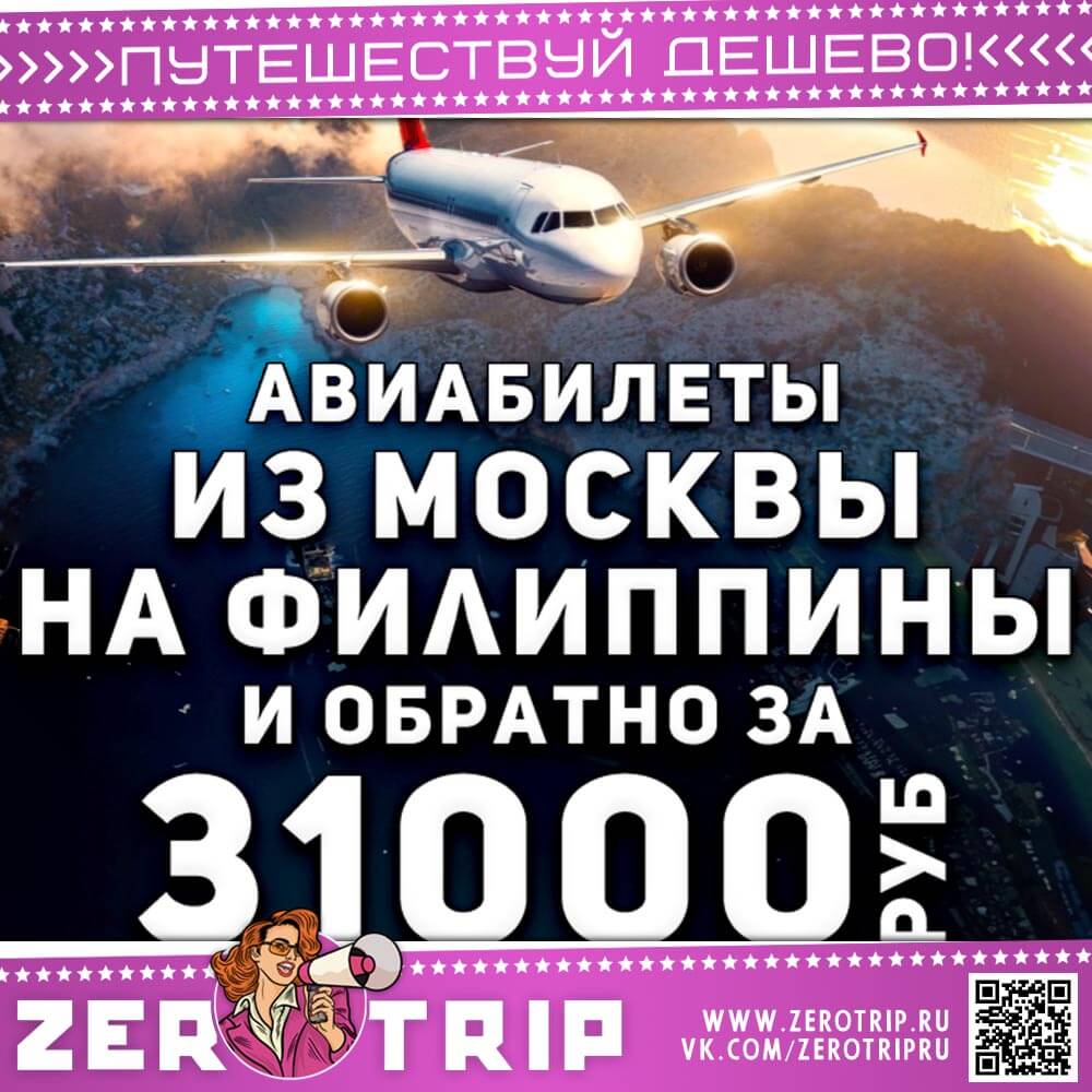 Билеты на Филиппины и обратно за 31000₽