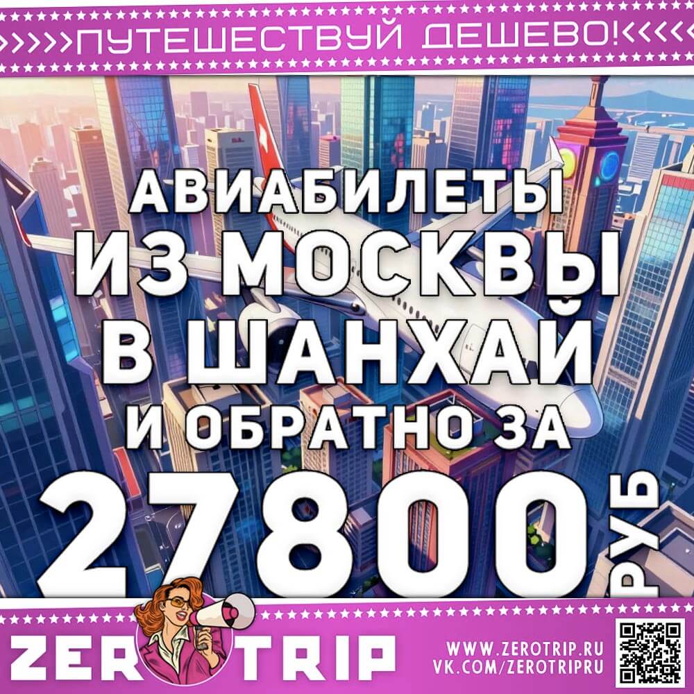 Авиабилеты из Москвы в Шанхай и обратно за 27800₽