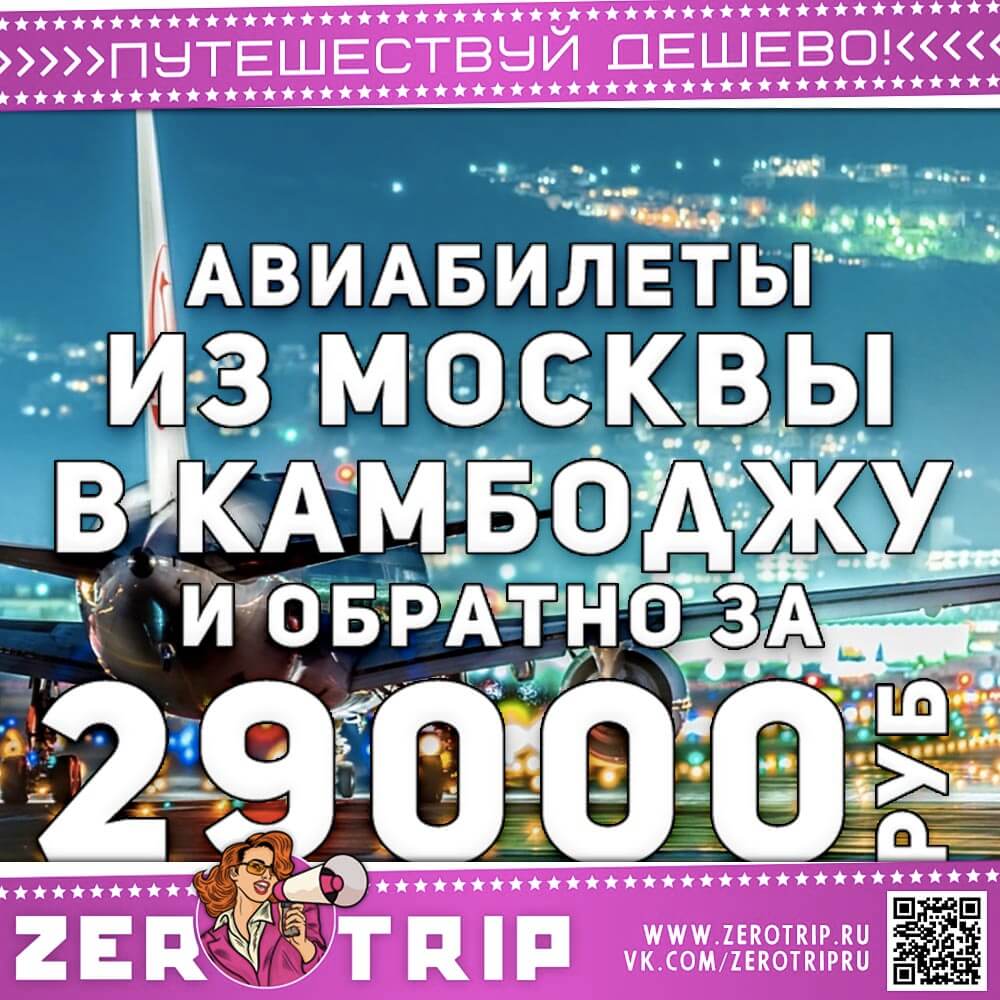 Авиабилеты в Камбоджу и обратно за 29000₽
