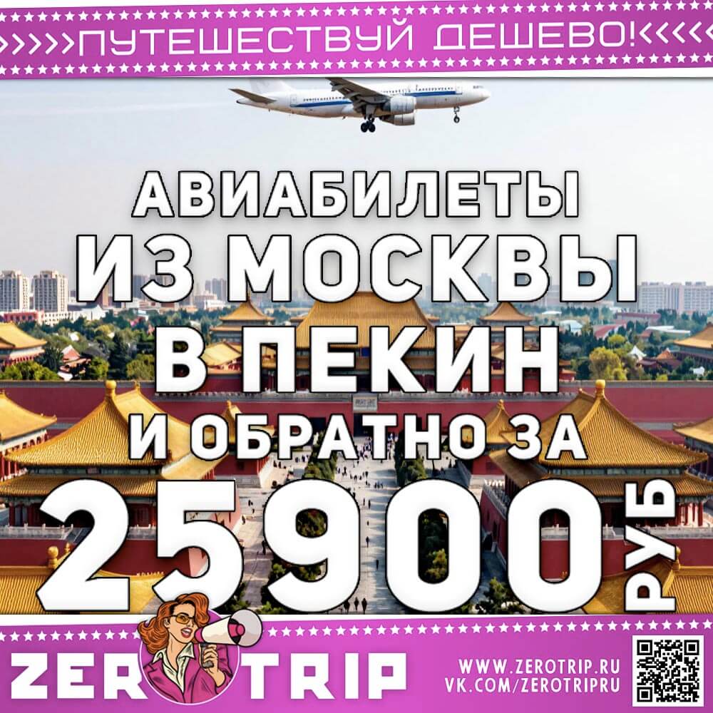 Авиабилеты в Пекин за 25900₽